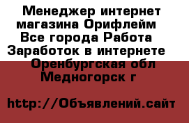 Менеджер интернет-магазина Орифлейм - Все города Работа » Заработок в интернете   . Оренбургская обл.,Медногорск г.